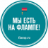 
Читайте отзыв  о нас на «Флампе.ру»
