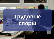 Трудовые споры