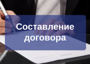 Составление и проверка договора