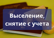 Выселение и снятие с регистрационного учета через суд