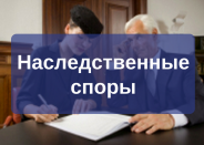 Наследственные споры